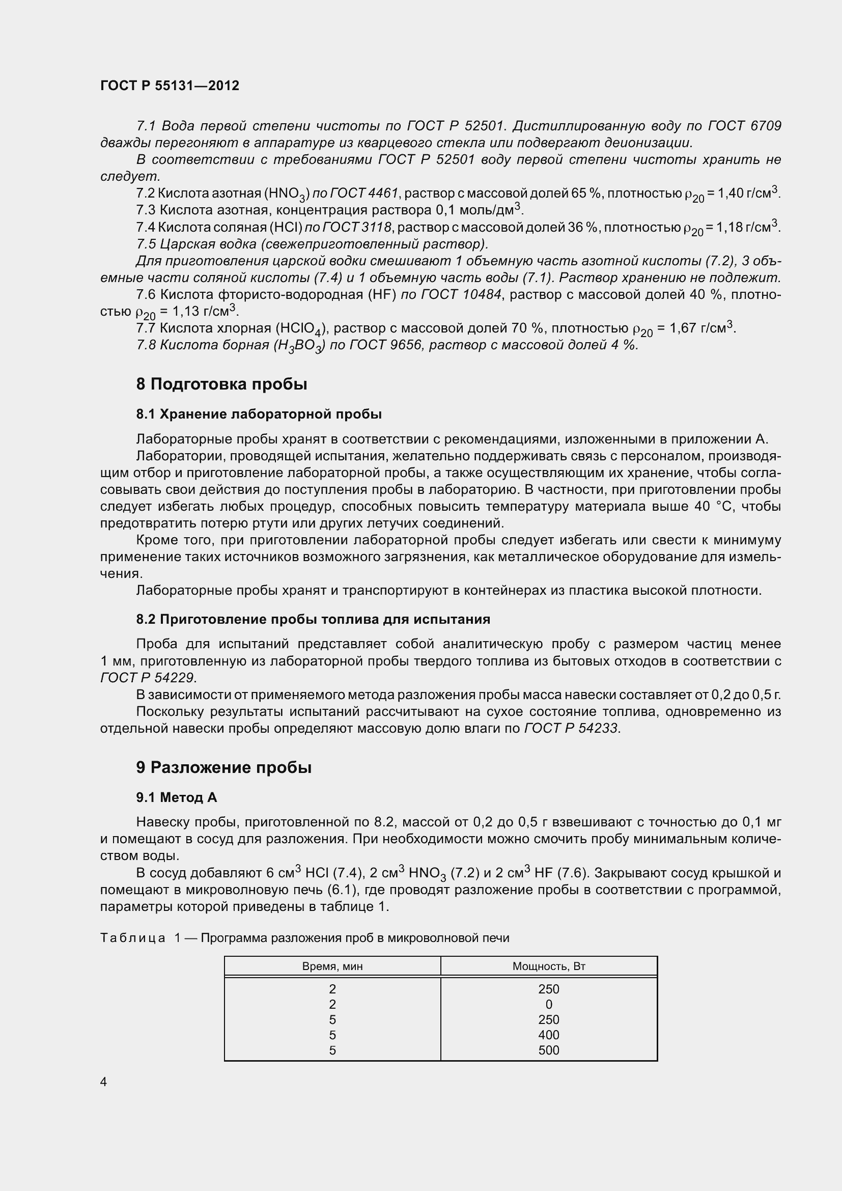 Страница 8 ГОСТ Р 55131-2012