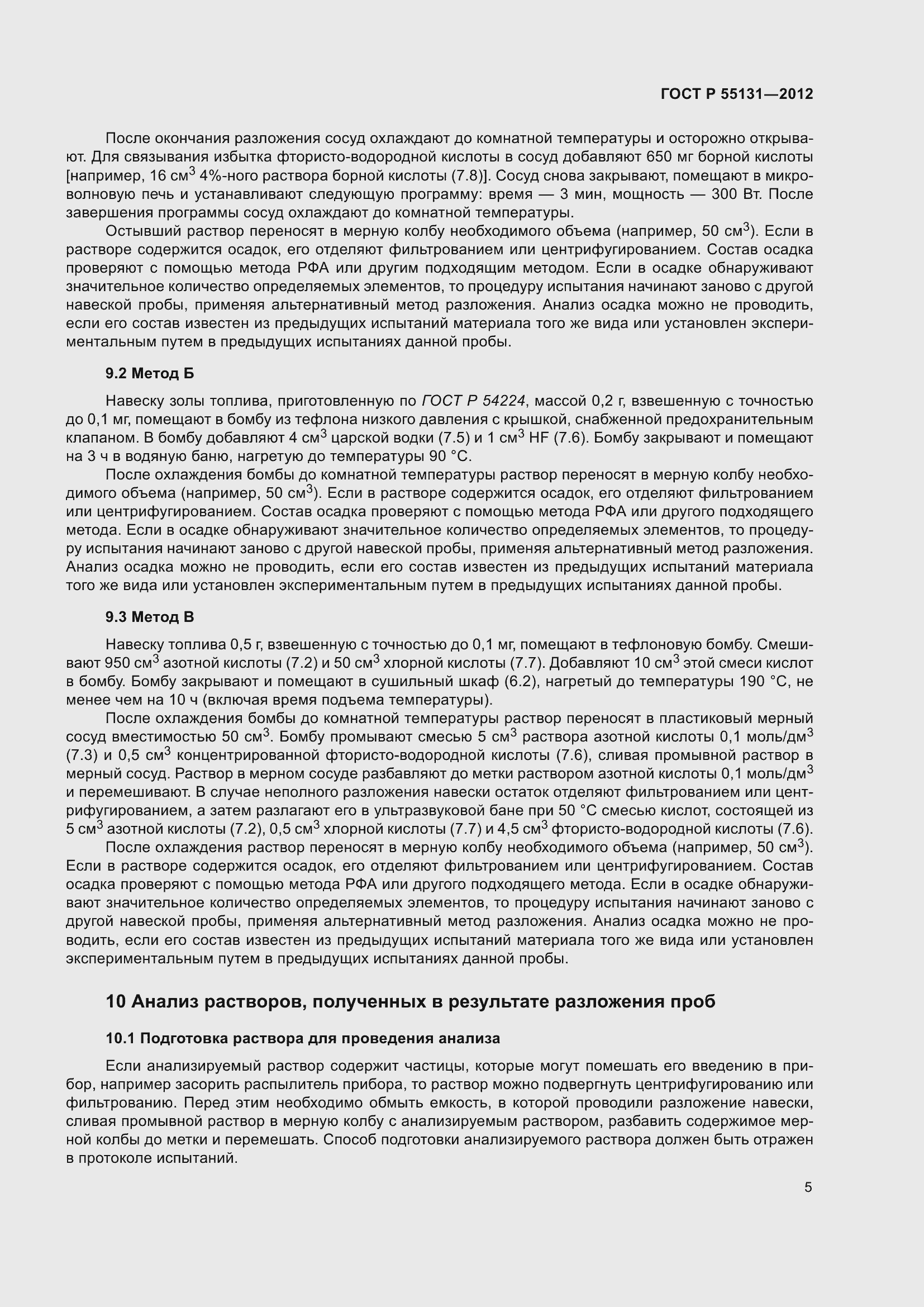 Страница 9 ГОСТ Р 55131-2012