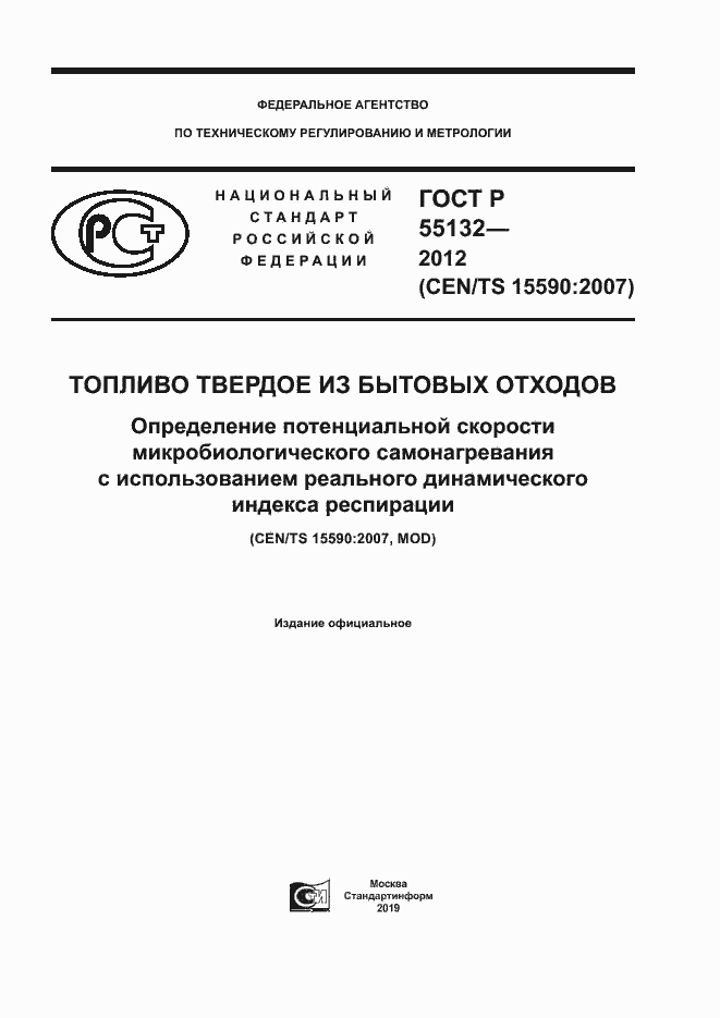 Страница 1 ГОСТ Р 55132-2012