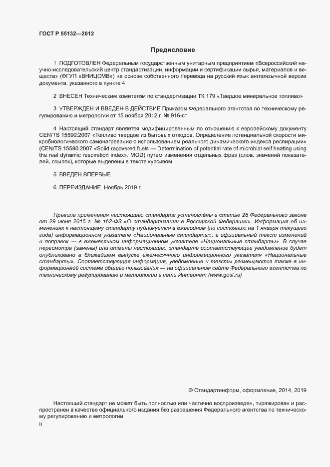 Страница 2 ГОСТ Р 55132-2012