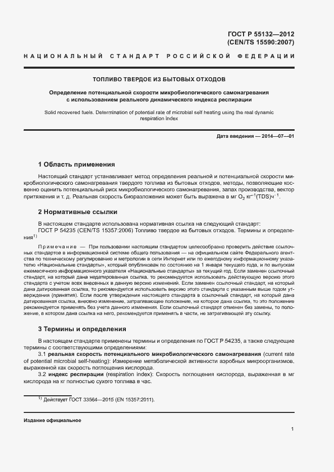 Страница 4 ГОСТ Р 55132-2012