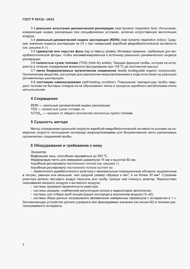 Страница 5 ГОСТ Р 55132-2012
