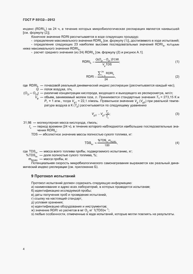 Страница 7 ГОСТ Р 55132-2012