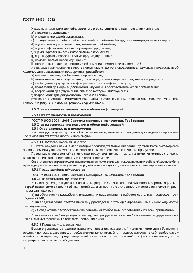 Страница 10 ГОСТ Р 55133-2012