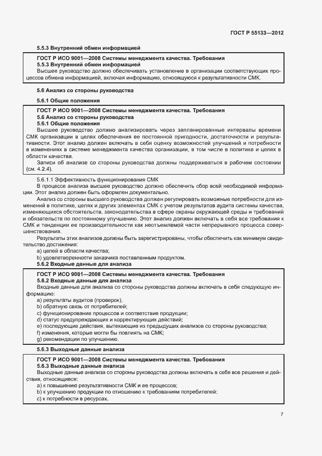 Страница 11 ГОСТ Р 55133-2012