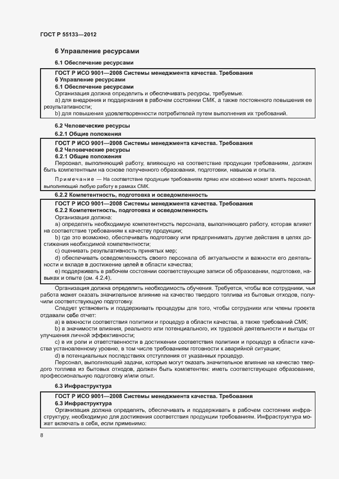 Страница 12 ГОСТ Р 55133-2012