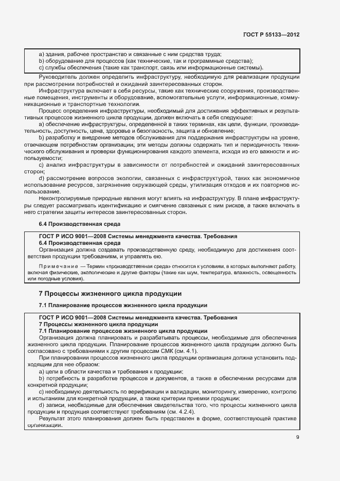 Страница 13 ГОСТ Р 55133-2012