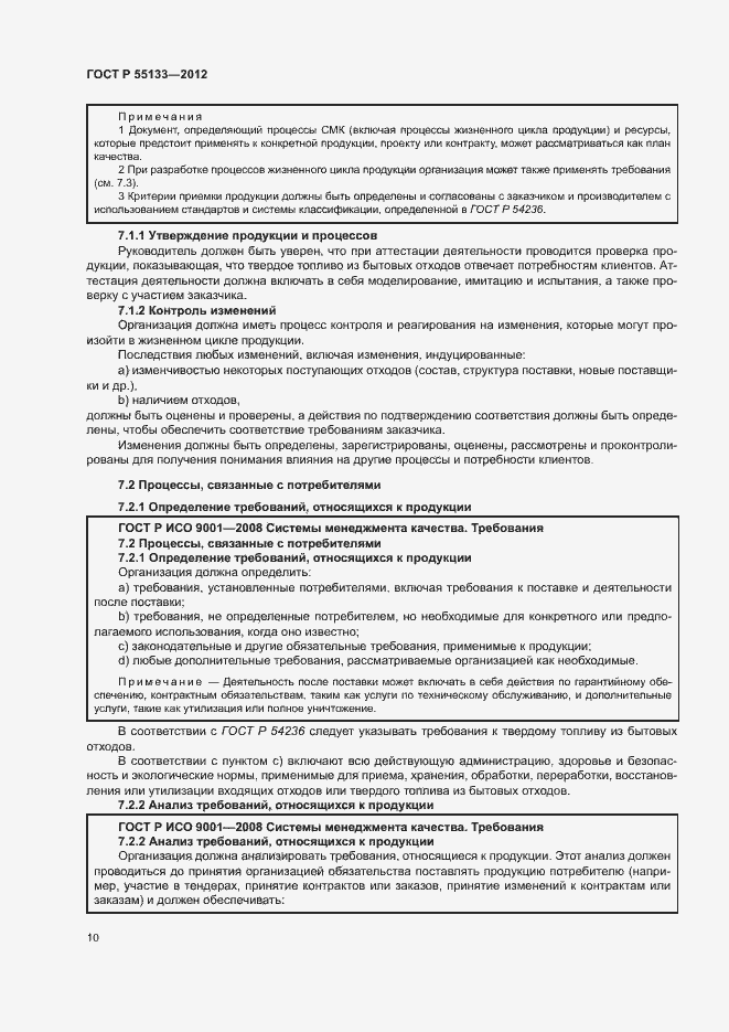 Страница 14 ГОСТ Р 55133-2012