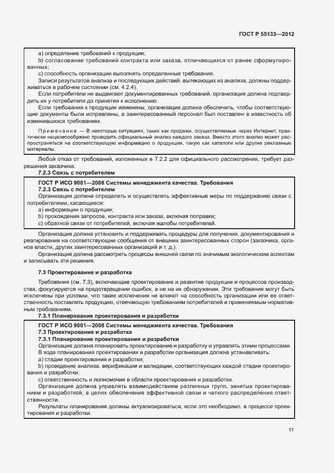 Страница 15 ГОСТ Р 55133-2012