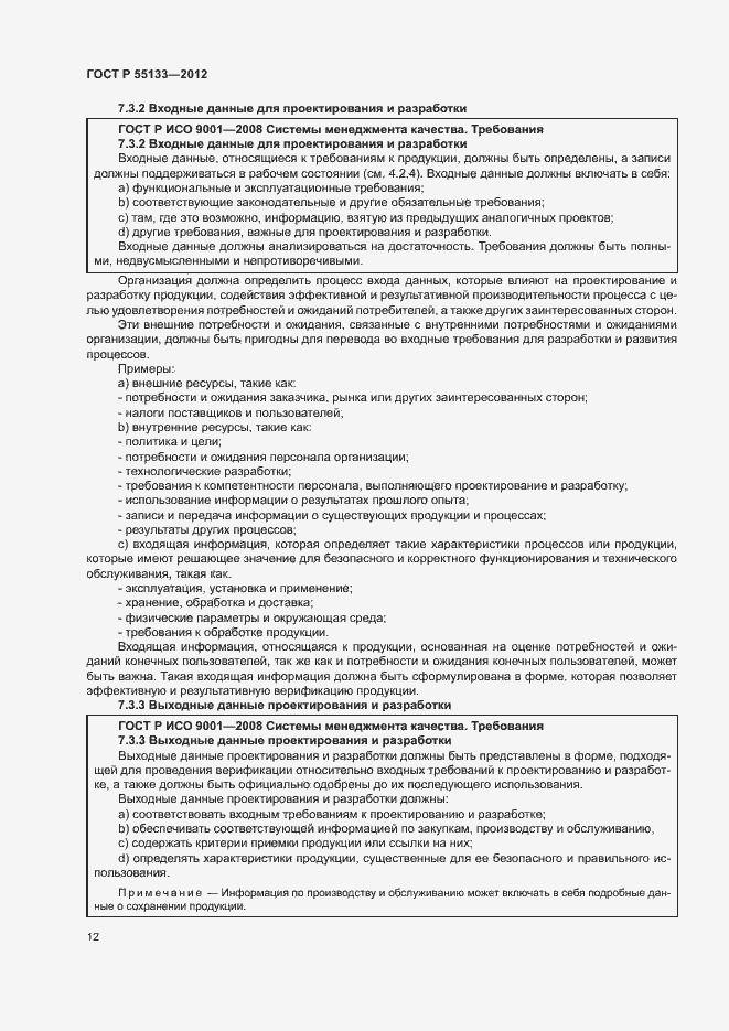 Страница 16 ГОСТ Р 55133-2012