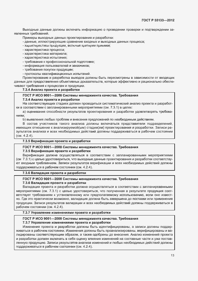 Страница 17 ГОСТ Р 55133-2012