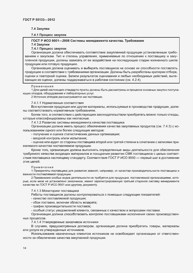 Страница 18 ГОСТ Р 55133-2012