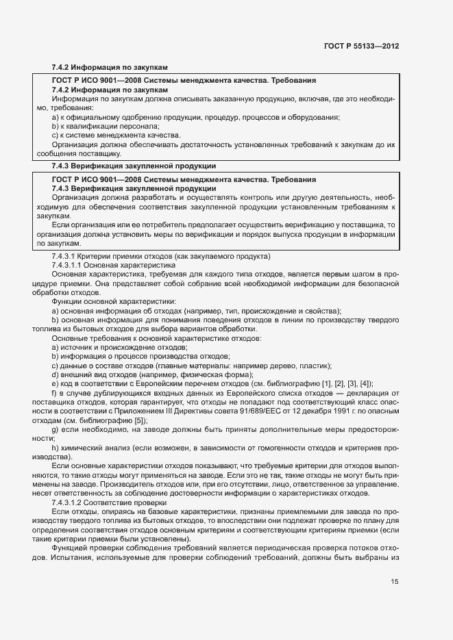 Страница 19 ГОСТ Р 55133-2012