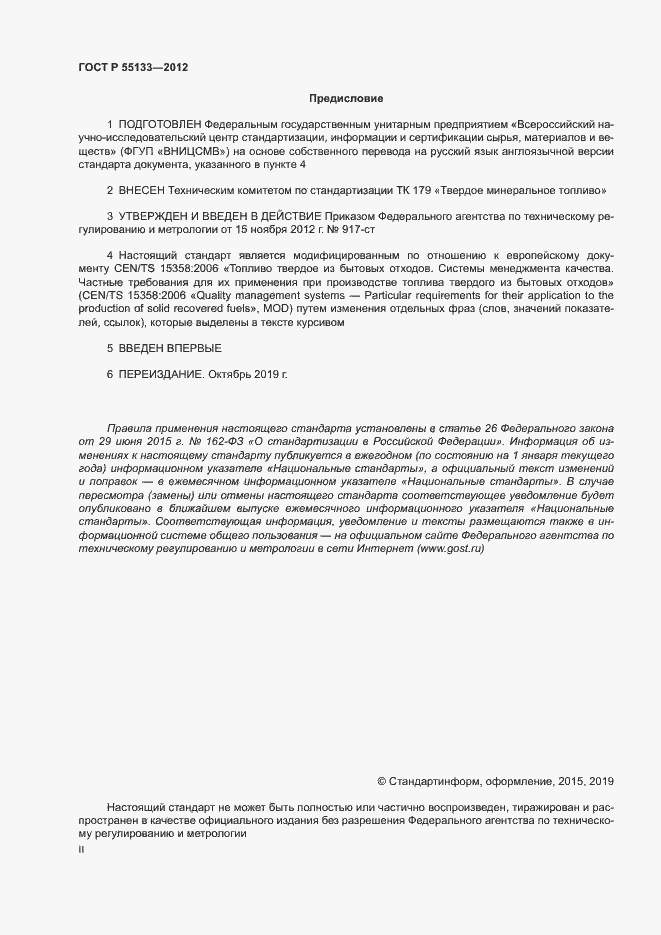 Страница 2 ГОСТ Р 55133-2012