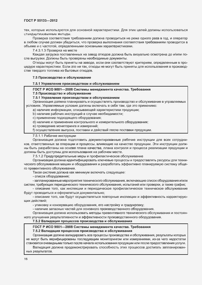 Страница 20 ГОСТ Р 55133-2012