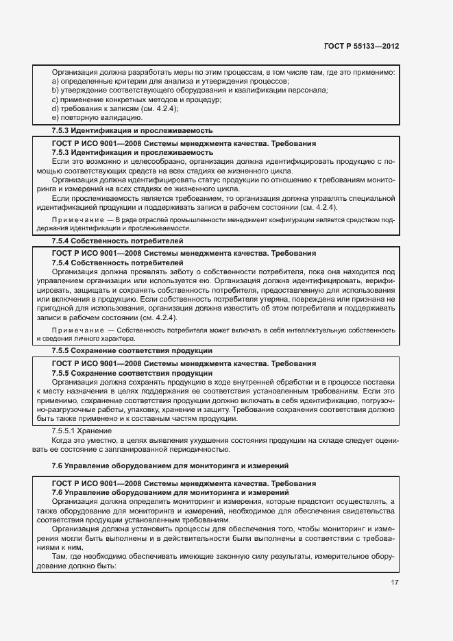 Страница 21 ГОСТ Р 55133-2012