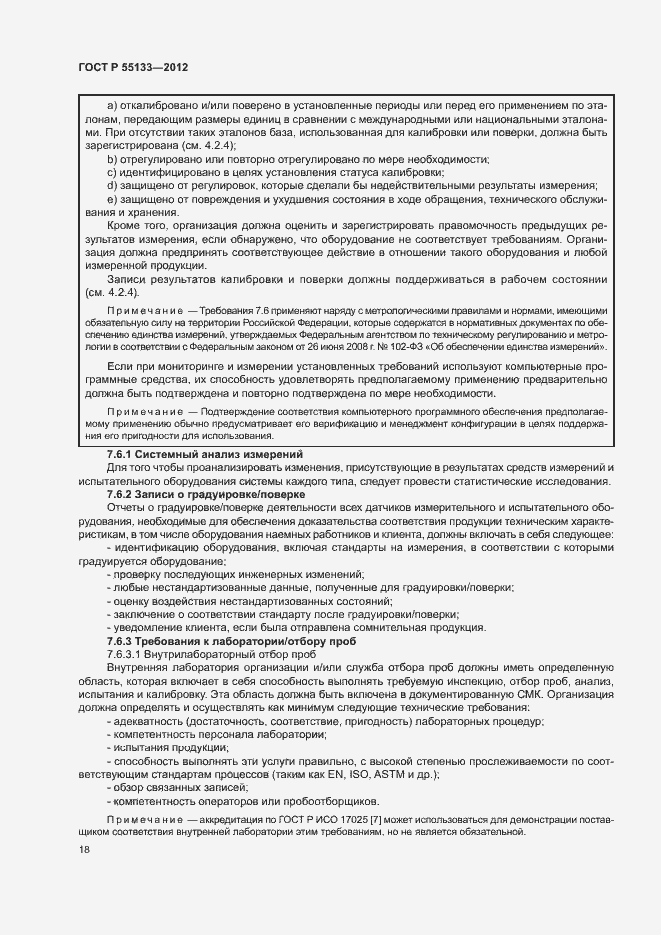 Страница 22 ГОСТ Р 55133-2012