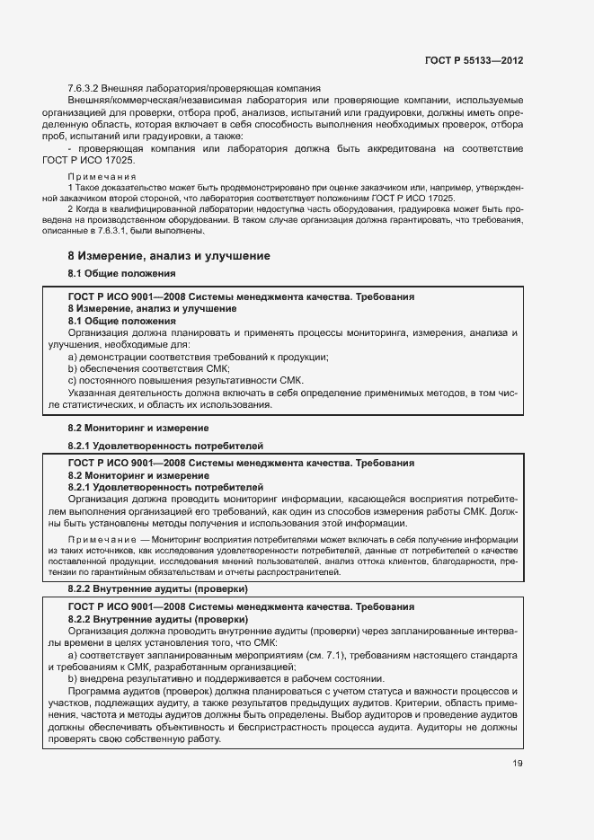 Страница 23 ГОСТ Р 55133-2012