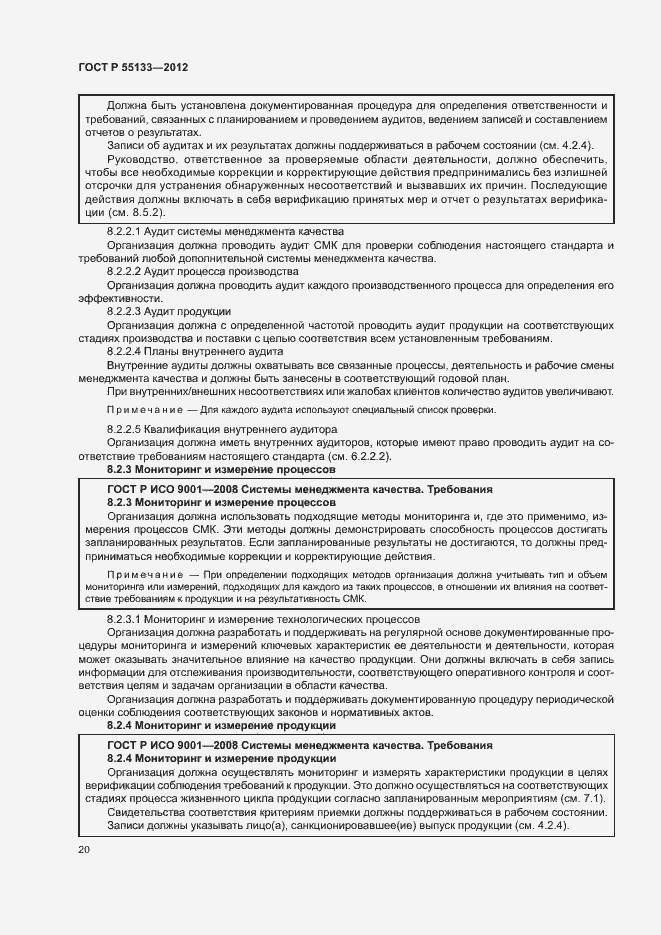 Страница 24 ГОСТ Р 55133-2012