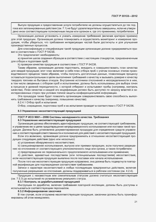 Страница 25 ГОСТ Р 55133-2012