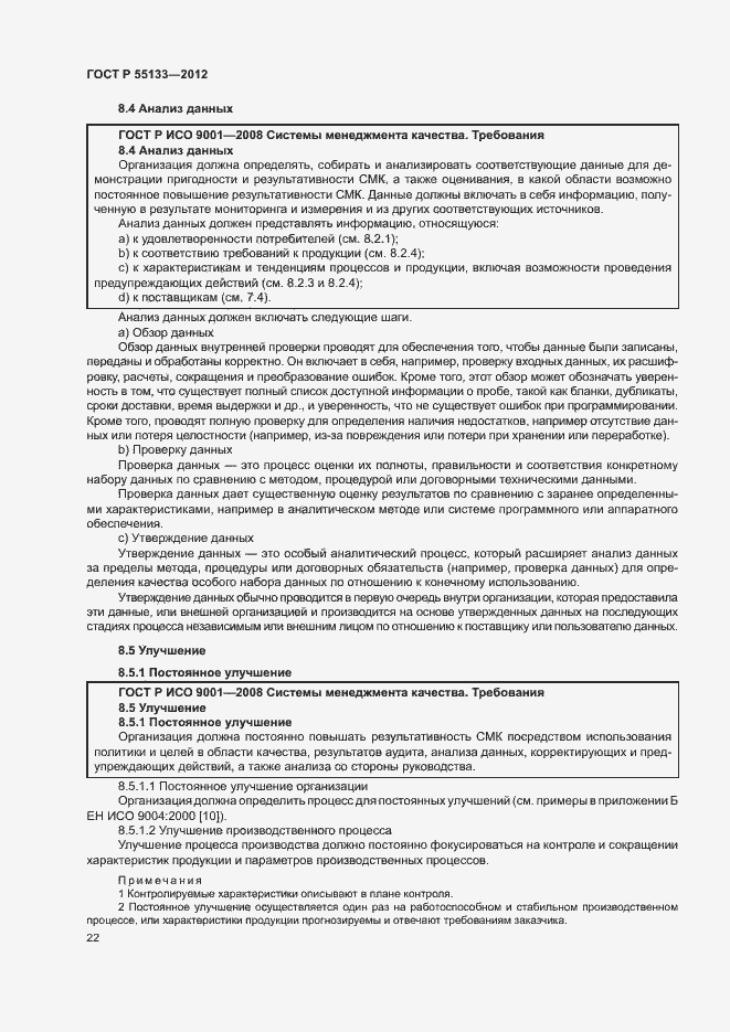 Страница 26 ГОСТ Р 55133-2012