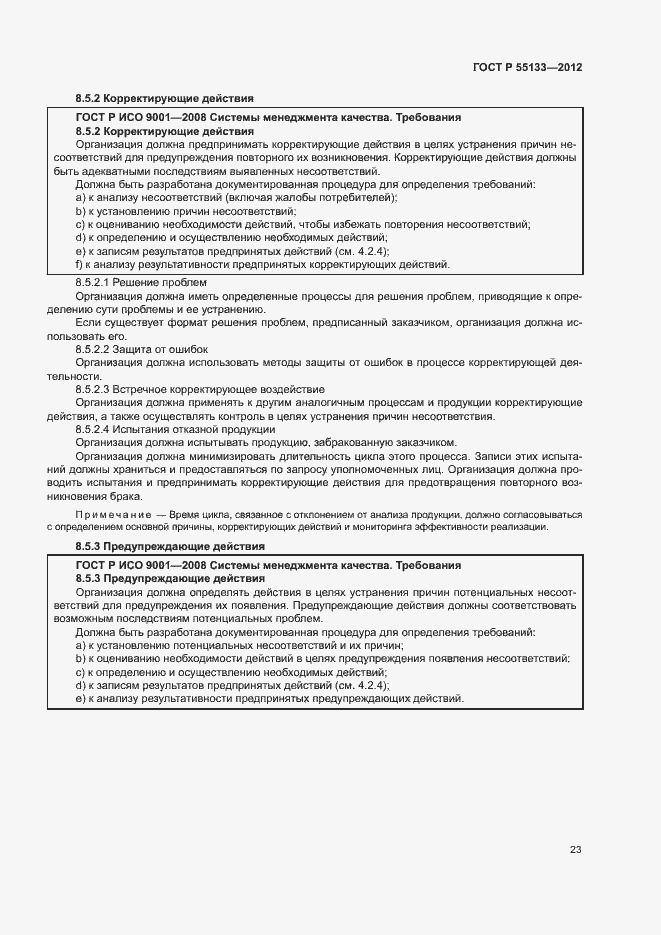 Страница 27 ГОСТ Р 55133-2012