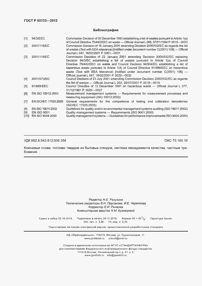 Страница 28 ГОСТ Р 55133-2012