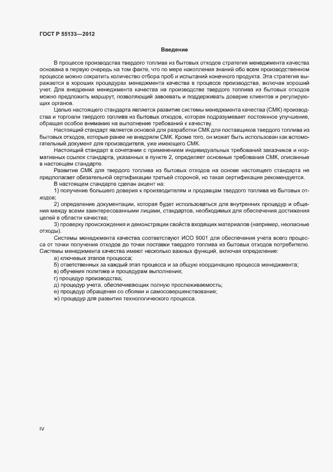 Страница 4 ГОСТ Р 55133-2012