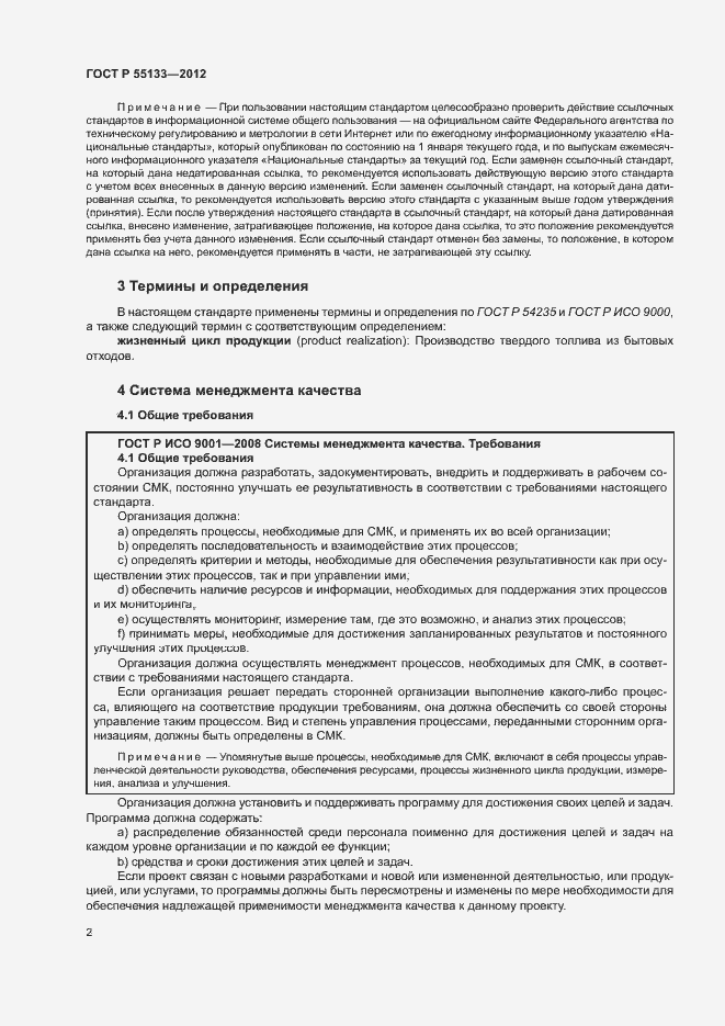 Страница 6 ГОСТ Р 55133-2012