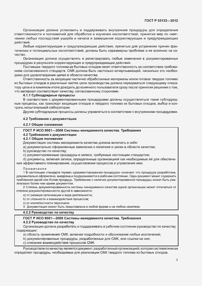 Страница 7 ГОСТ Р 55133-2012