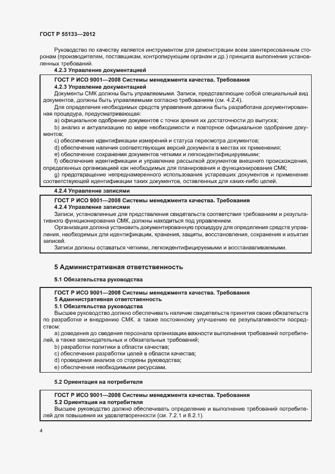 Страница 8 ГОСТ Р 55133-2012