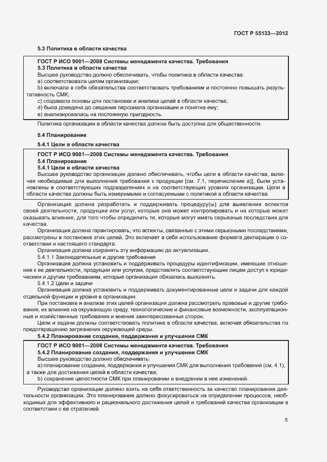 Страница 9 ГОСТ Р 55133-2012