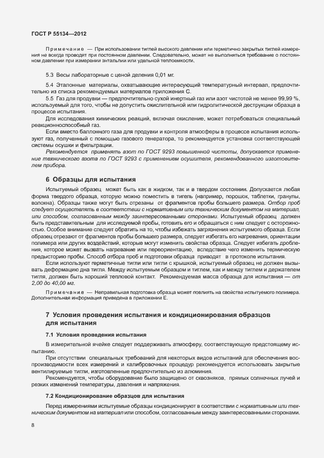 Страница 11 ГОСТ Р 55134-2012