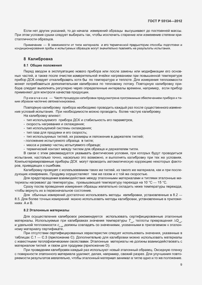 Страница 12 ГОСТ Р 55134-2012