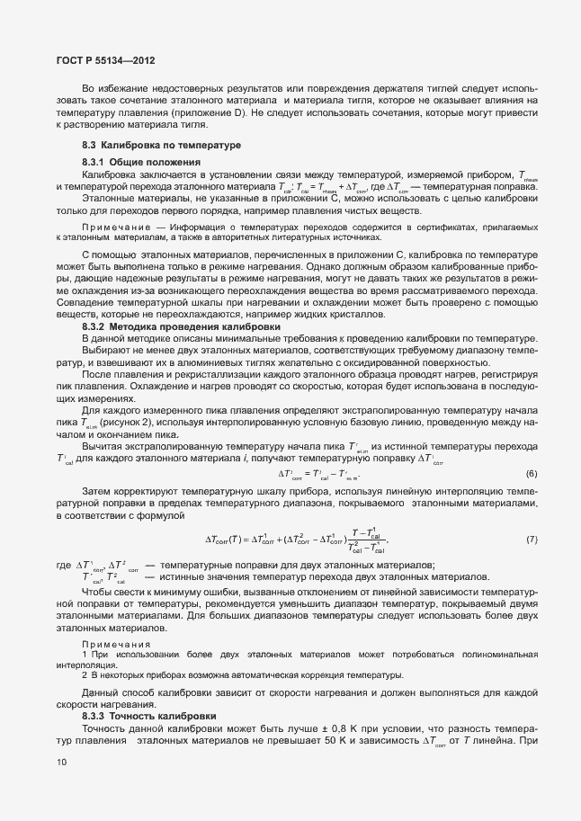 Страница 13 ГОСТ Р 55134-2012