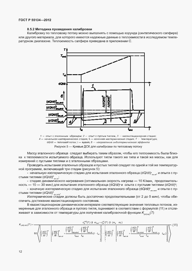 Страница 15 ГОСТ Р 55134-2012