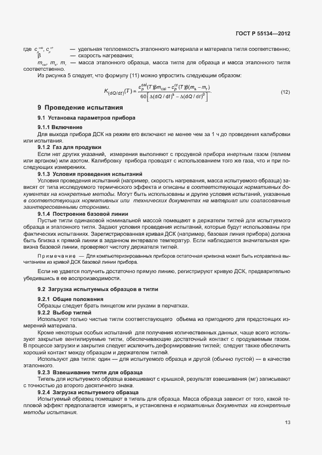 Страница 16 ГОСТ Р 55134-2012