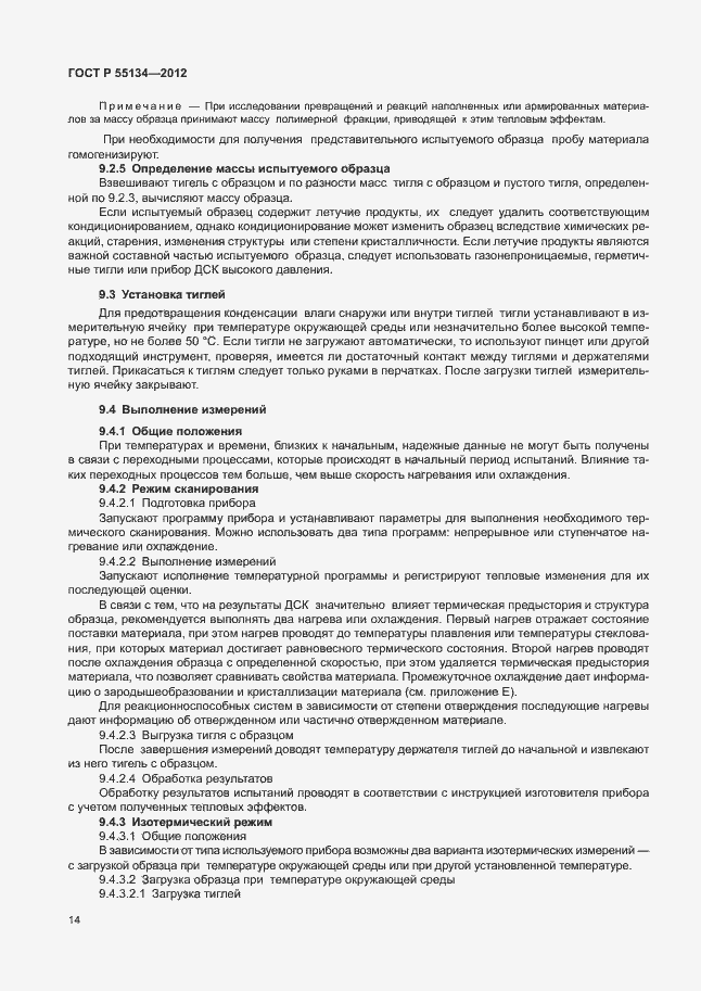 Страница 17 ГОСТ Р 55134-2012