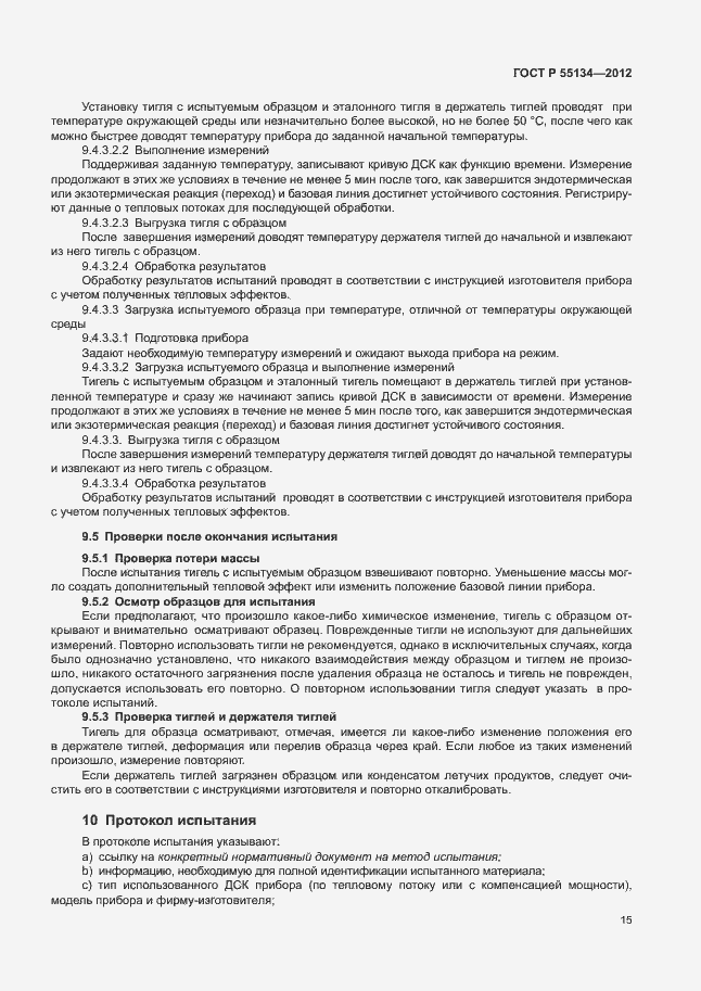 Страница 18 ГОСТ Р 55134-2012