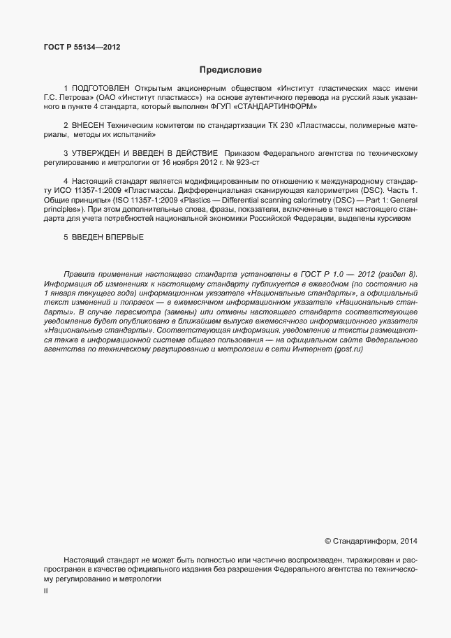 Страница 2 ГОСТ Р 55134-2012