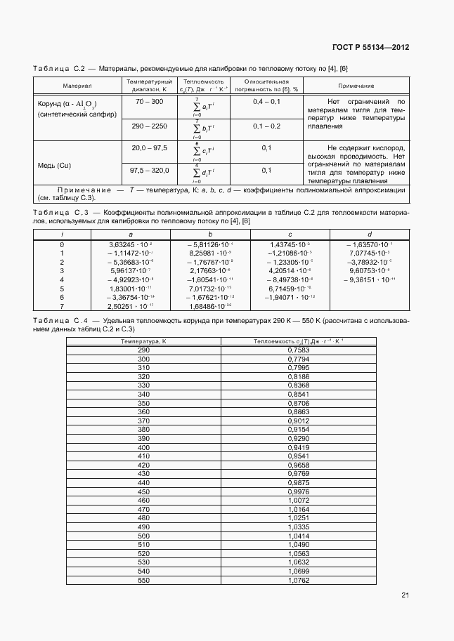Страница 24 ГОСТ Р 55134-2012