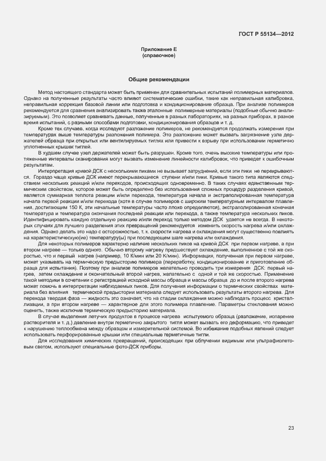 Страница 26 ГОСТ Р 55134-2012