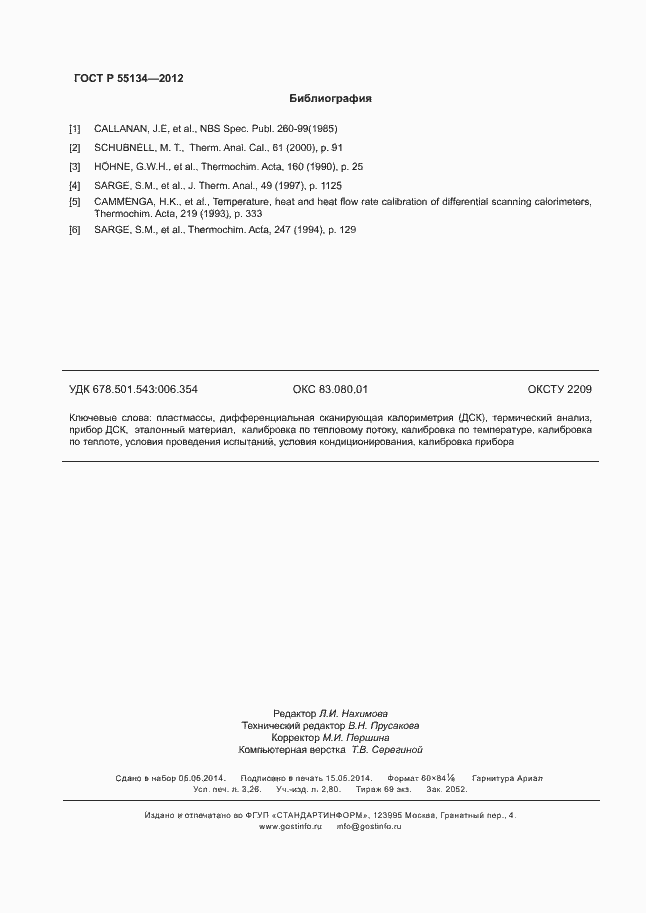 Страница 27 ГОСТ Р 55134-2012