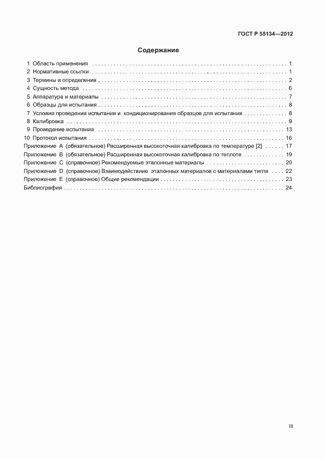 Страница 3 ГОСТ Р 55134-2012