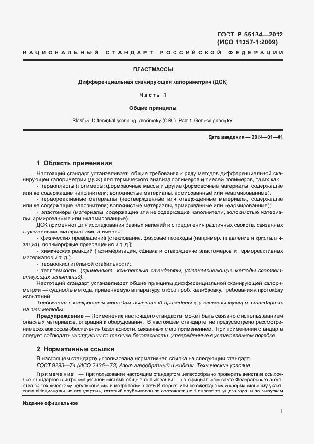 Страница 4 ГОСТ Р 55134-2012