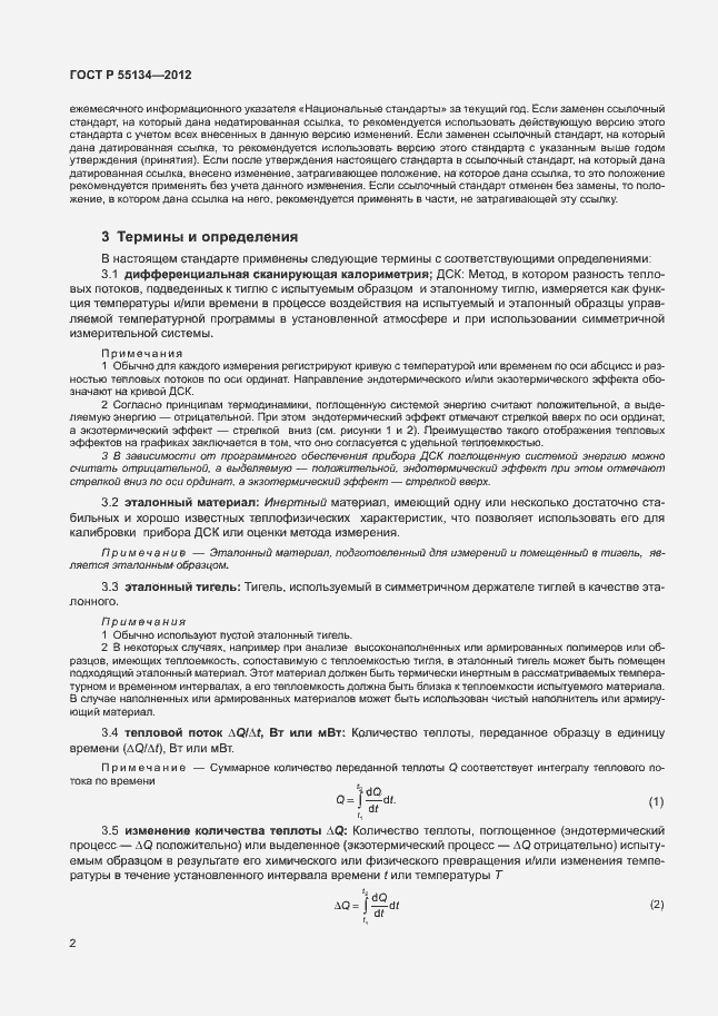 Страница 5 ГОСТ Р 55134-2012