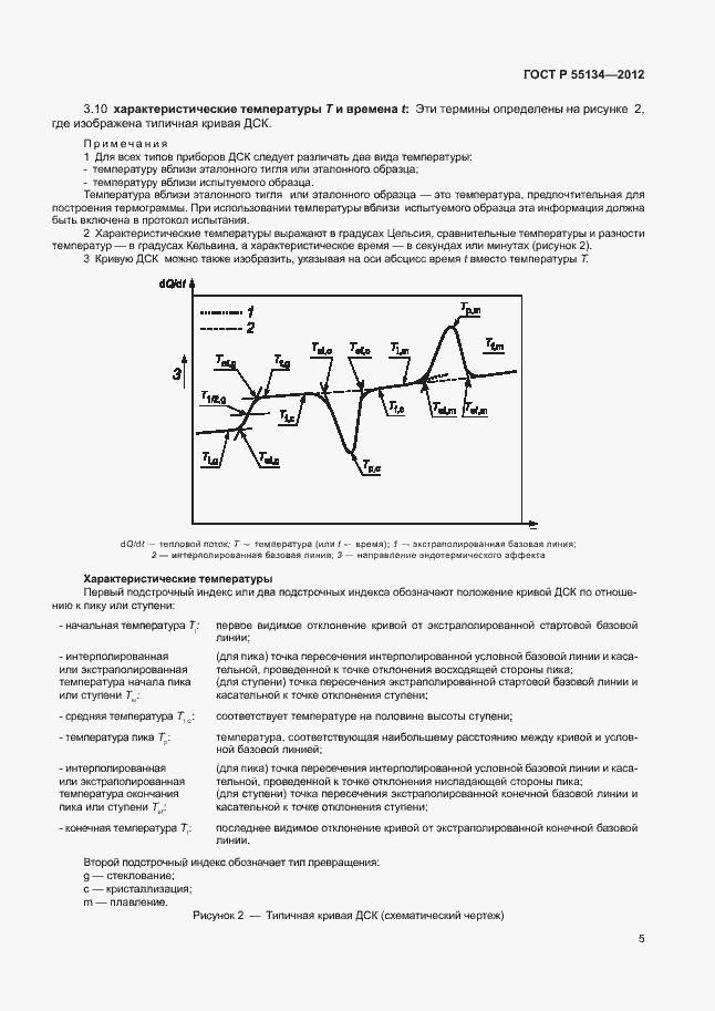Страница 8 ГОСТ Р 55134-2012
