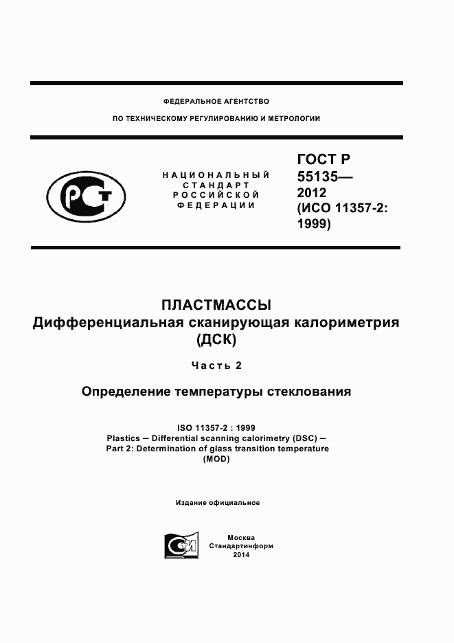 Страница 1 ГОСТ Р 55135-2012