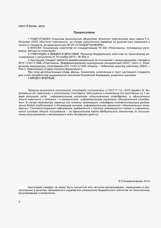 Страница 2 ГОСТ Р 55135-2012