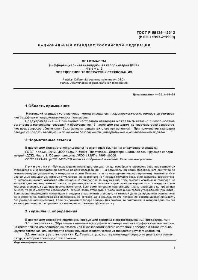 Страница 3 ГОСТ Р 55135-2012